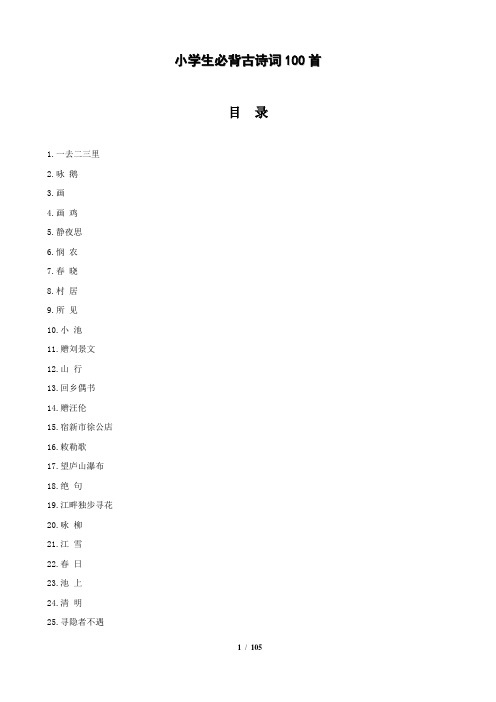 【小学生必背古诗词100首---讲义课本---105页】学生版