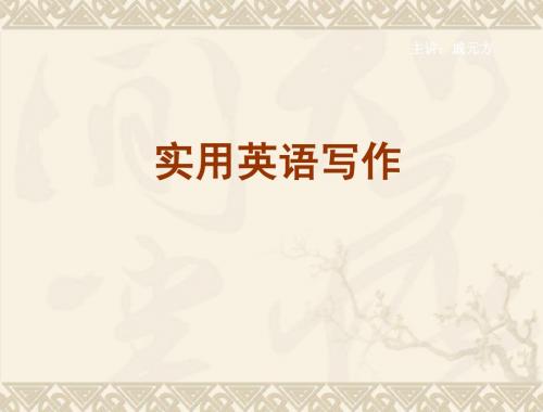 实用英语写作2