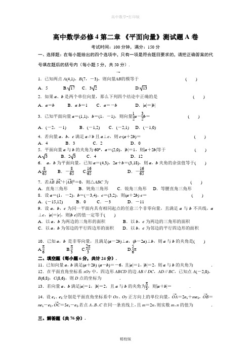 人教版高中数学必修4 第二章 《平面向量》测试题A卷
