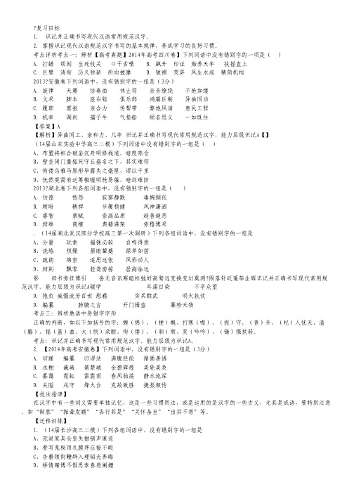 高考语文一轮专题考点教案：专题02 识记并正确书写现代常用规范汉字(解析版)