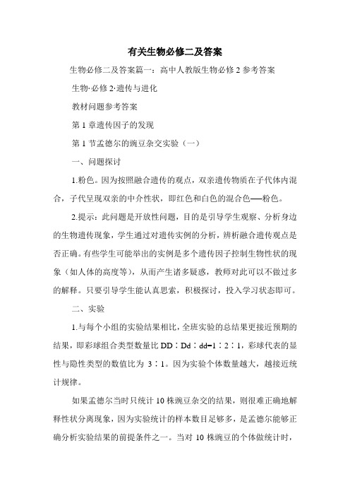 有关生物必修二及答案.doc