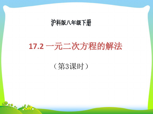 【最新】沪科版八年级数学下册第十七章《一元二次方程的解法(第3课时)》公开课课件.ppt