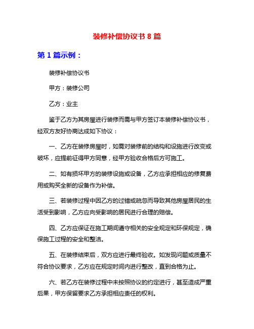 装修补偿协议书8篇