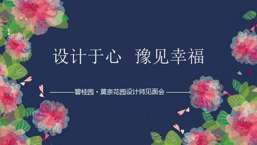 碧桂园地产项目设计师见面会活动案