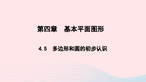 七年级数学上册第四章基本平面图形4.5多边形和圆的初步认识作业课件新版北师大版