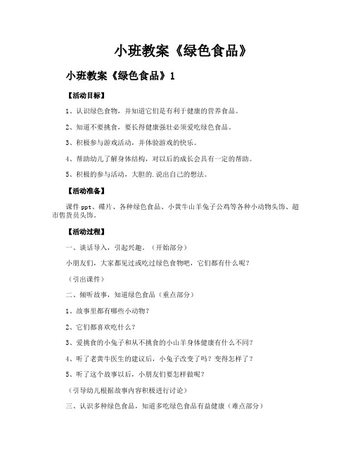 小班教案《绿色食品》