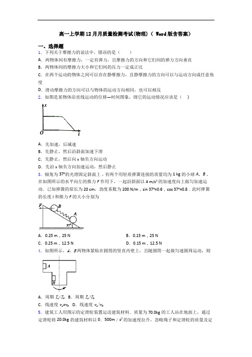高一上学期12月月质量检测考试(物理)( Word版含答案)