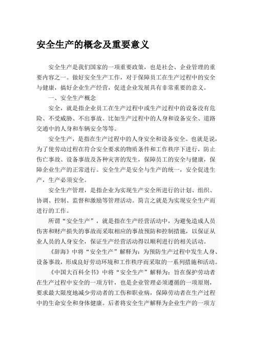 安全生产的概念及重要意义