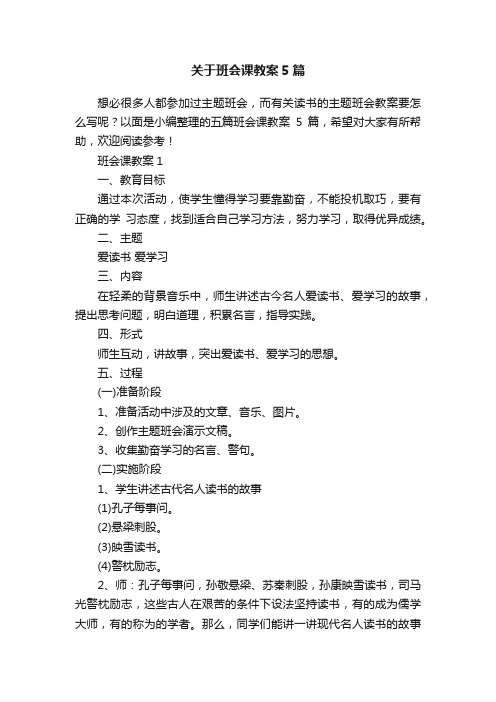 关于班会课教案5篇