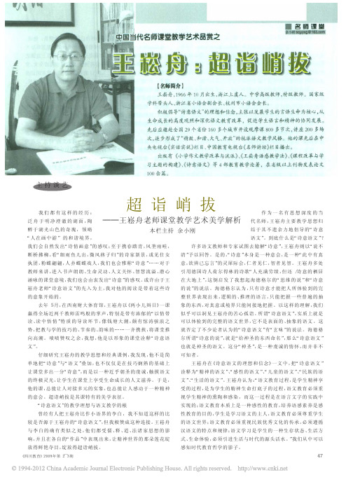 超诣峭拔_王崧舟老师课堂教学艺术美学解析