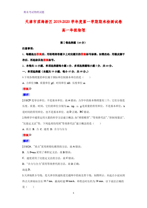 2019-2020学年天津市滨海新区高一上学期期末考试物理试题(解析版)