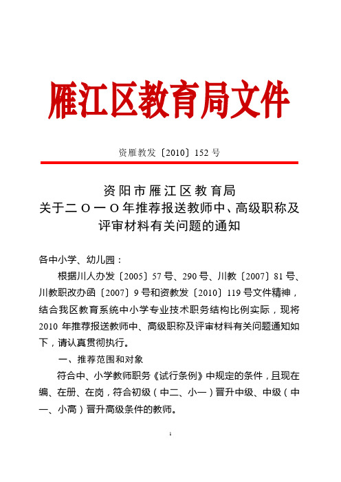 资雁教发〔2010〕152号  关于二O一O年推荐报送教师中、高级职称及评审材料有关问题的通知