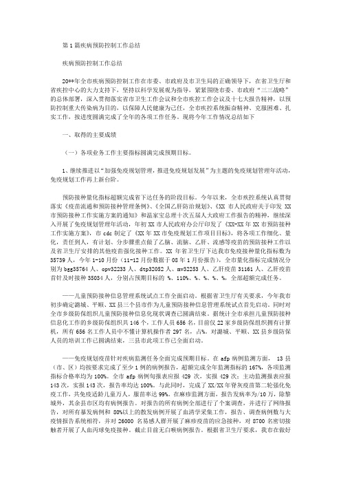 疾病预防控制工作总结(共8篇汇总)