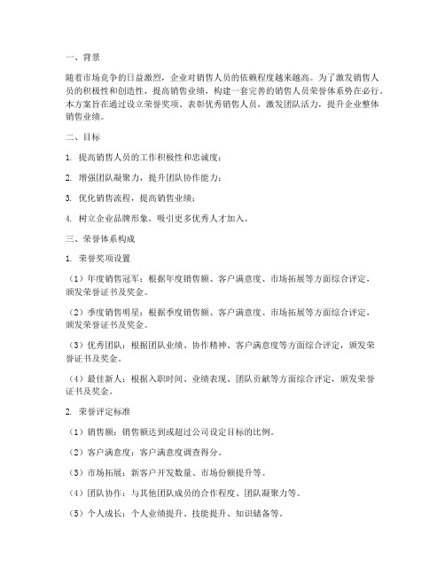 销售人员荣誉体系方案