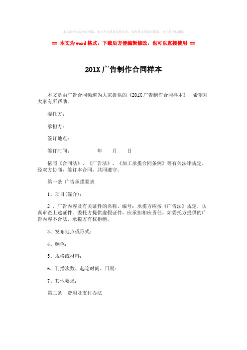 【最新2018】201X广告制作合同样本-word范文 (1页)
