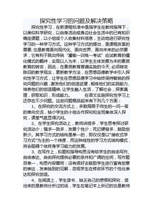 探究性学习的问题及解决策略
