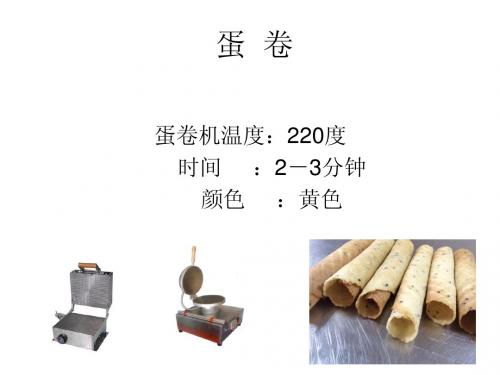 蛋卷的制作