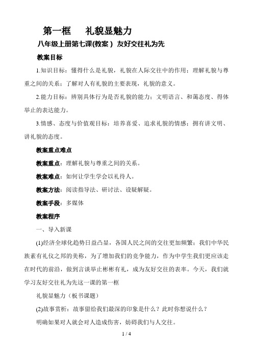 八级上册第七课友好交往礼为先