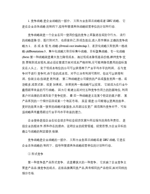 企业战略管理复习要点概要