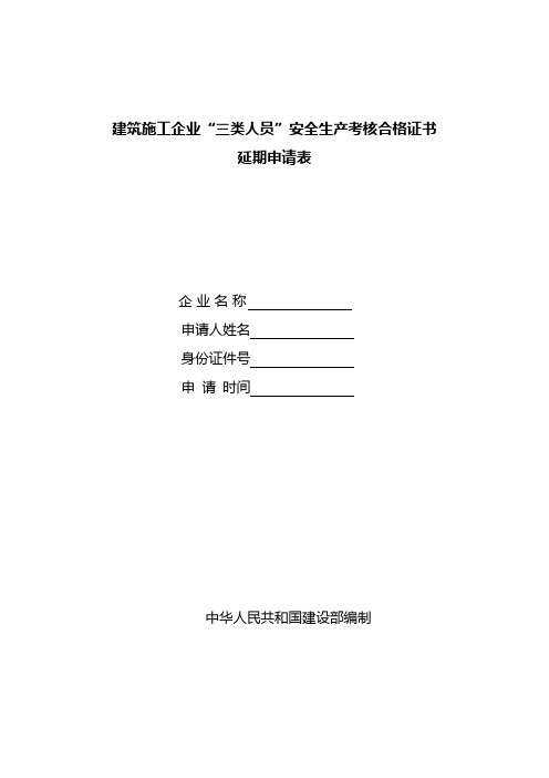 建筑施工企业三类人员安全生产考核合格证书延期申请表填写说明【模板】
