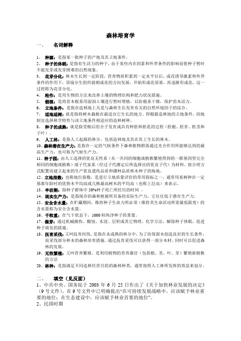 森林培育学自己整理.