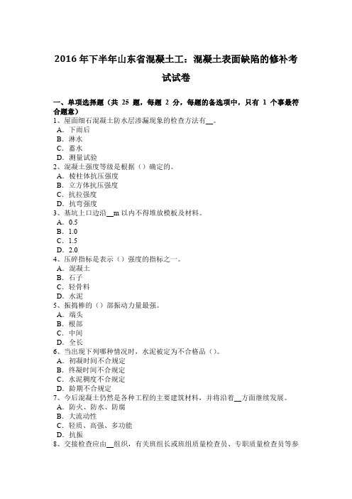 2016年下半年山东省混凝土工：混凝土表面缺陷的修补考试试卷