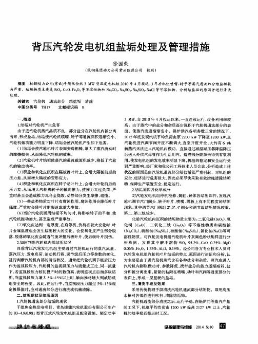 背压汽轮发电机组盐垢处理及管理措施