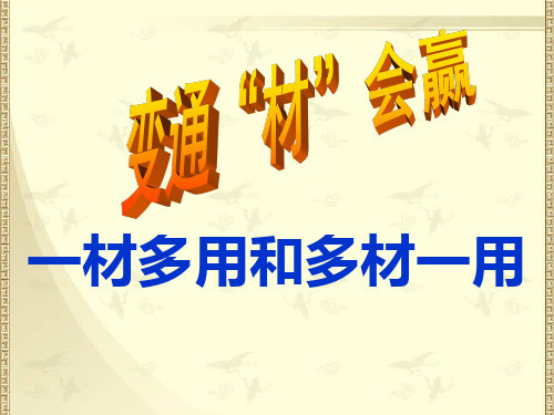 变通“材”会赢：一材多用和多材一用