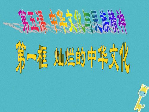 政治全册第二单元了解祖国爱我中华第五课中华文化与民族精神第1框灿烂的中华文化课件新人教版