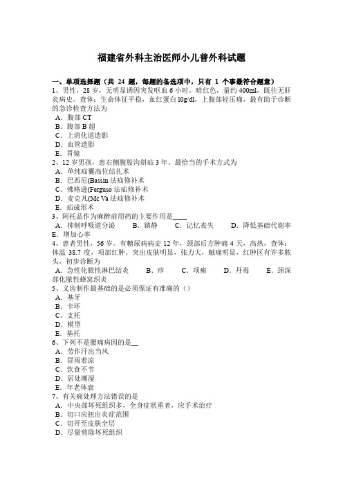 福建省外科主治医师小儿普外科试题