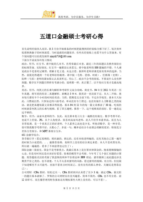 五道口金融硕士考研心得