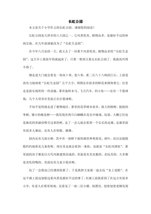 长虹公园_小学作文