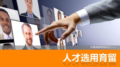 中层领导培训-人才选用育留