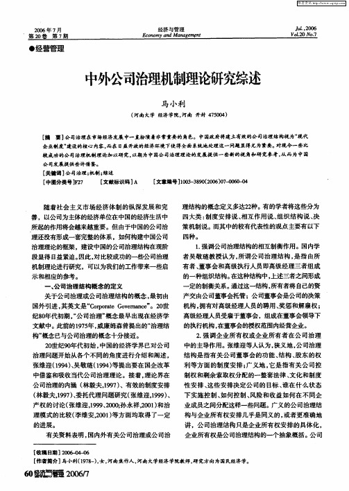 中外公司治理机制理论研究综述