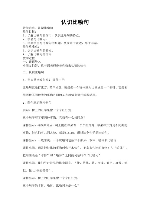 微课比喻句教案