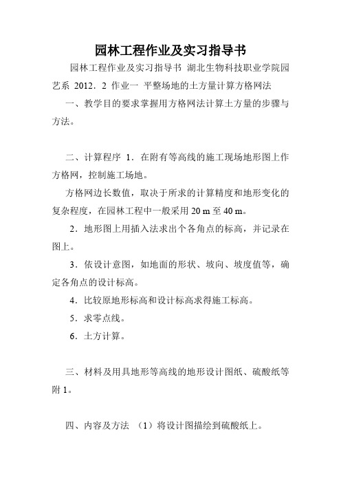 园林工程作业及实习指导书.doc