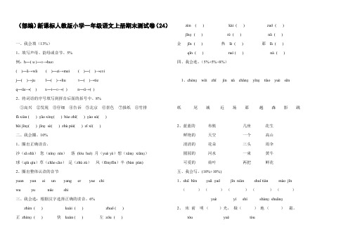 (部编)新课标人教版小学一年级语文上册期末测试卷(24)、一上语文期末测试卷