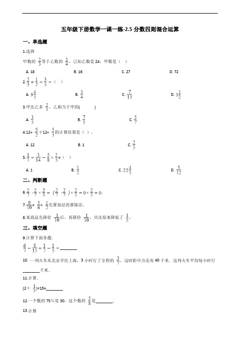 五年级下册数学一课一练-2.5分数四则混合运算 浙教版(含答案)