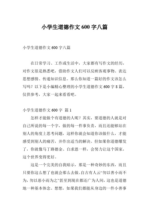 小学生道德作文600字八篇