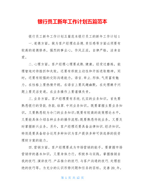 银行员工新年工作计划五篇范本
