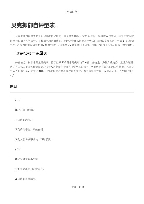 贝克抑郁自评量表