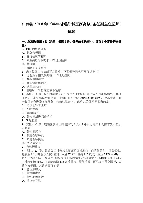江西省2016年下半年普通外科正副高级(主任副主任医师)试题
