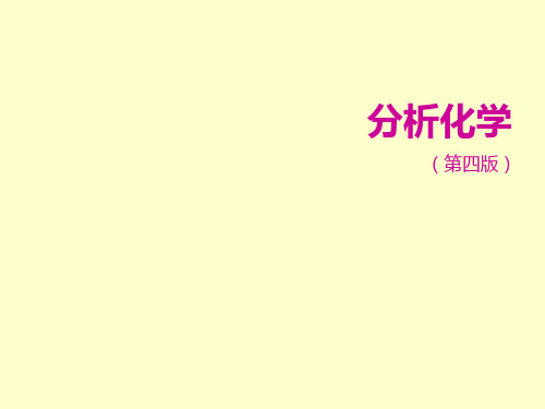 分析化学(第四版_高职高专化学教材编写组) 第七章 沉淀滴定法
