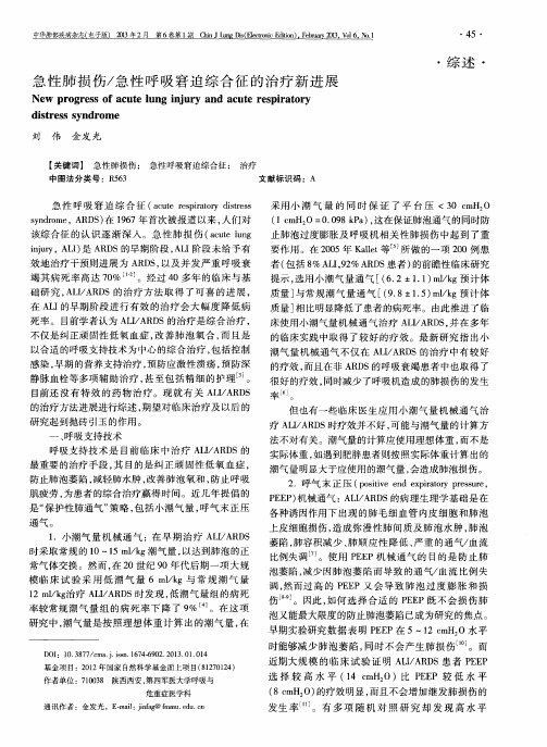 急性肺损伤／急性呼吸窘迫综合征的治疗新进展