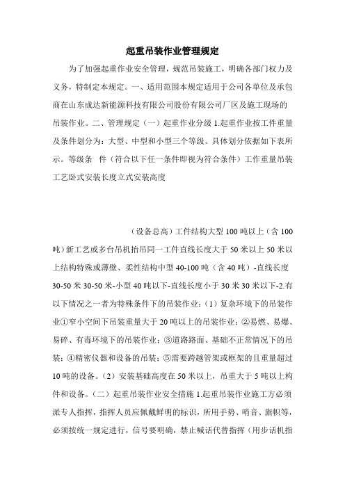 起重吊装作业管理规定