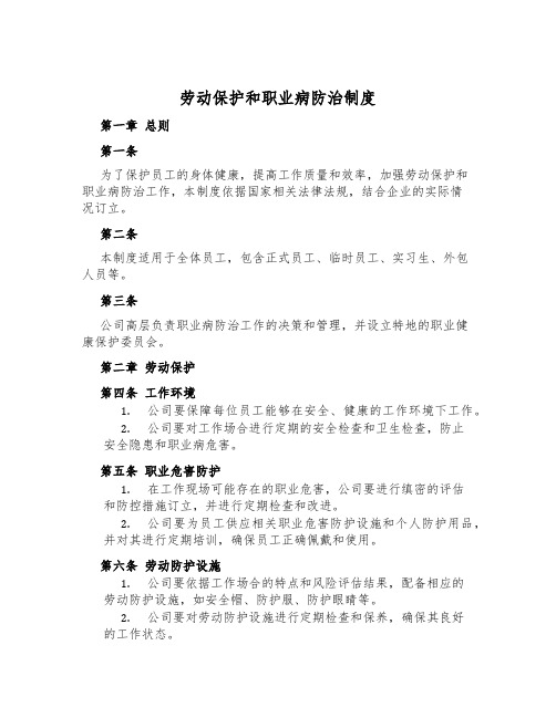 劳动保护和职业病防治制度