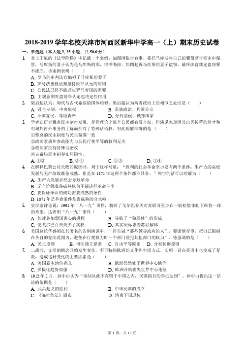 2018-2019学年名校天津市河西区新华中学高一(上)期末历史试卷解析版