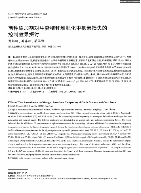 两种添加剂对牛粪秸秆堆肥化中氮素损失的控制效果探讨