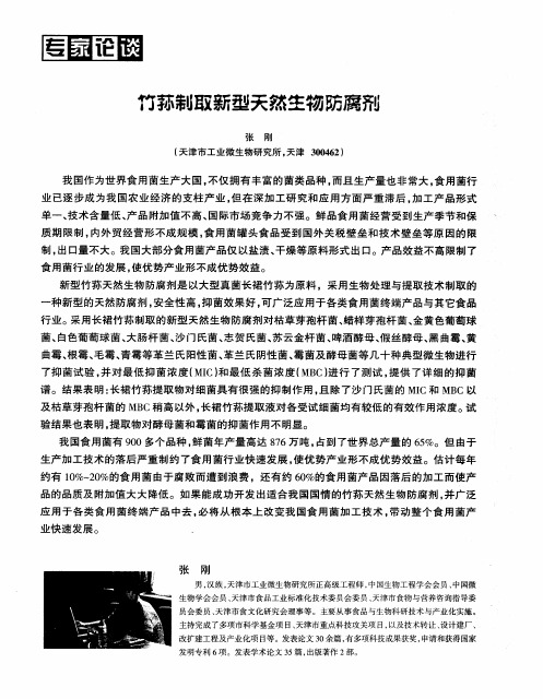 竹荪制取新型天然生物防腐剂