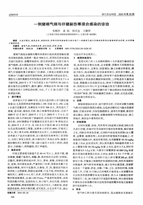 一例猪喘气病与仔猪副伤寒混合感染的诊治